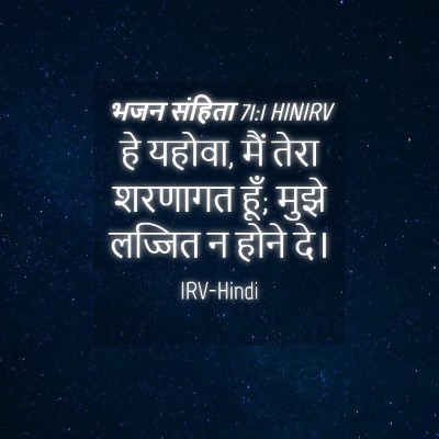 Picture 04 - भजन संहिता 71:1 HINIRV - हे यहोवा, मैं तेरा - Bible Verse Picture