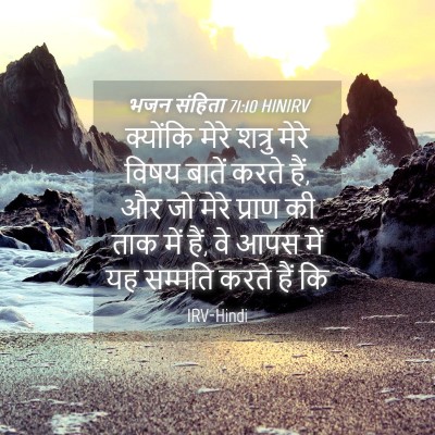 Picture 04 - भजन संहिता 71:10 HINIRV - क्योंकि मेरे - Bible Verse Picture