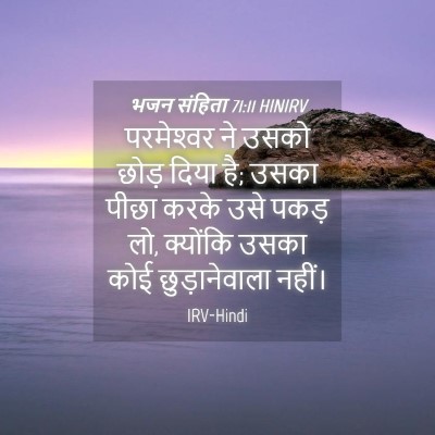 Picture 04 - भजन संहिता 71:11 HINIRV - परमेश्‍वर ने उसको - Bible Verse Picture