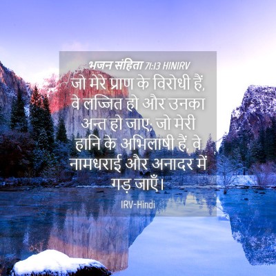 Picture 04 - भजन संहिता 71:13 HINIRV - जो मेरे प्राण के - Bible Verse Picture