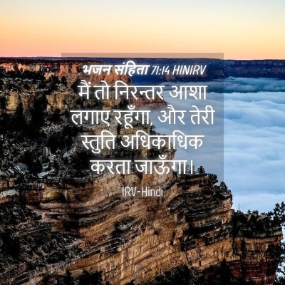 Picture 04 - भजन संहिता 71:14 HINIRV - मैं तो निरन्तर आशा - Bible Verse Picture