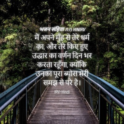Picture 04 - भजन संहिता 71:15 HINIRV - मैं अपने मुँह से - Bible Verse Picture