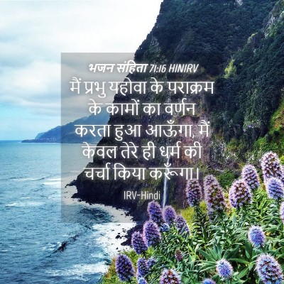 Picture 04 - भजन संहिता 71:16 HINIRV - मैं प्रभु यहोवा के - Bible Verse Picture