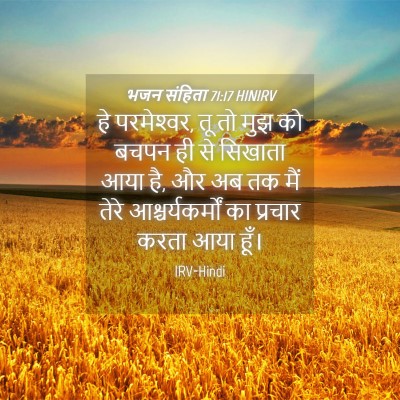 Picture 04 - भजन संहिता 71:17 HINIRV - हे परमेश्‍वर, तू तो - Bible Verse Picture