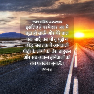 Picture 04 - भजन संहिता 71:18 HINIRV - इसलिए हे - Bible Verse Picture