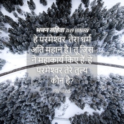Picture 04 - भजन संहिता 71:19 HINIRV - हे परमेश्‍वर, तेरा - Bible Verse Picture