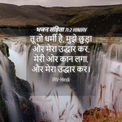 Picture 04 - भजन संहिता 71:2 HINIRV - तू तो धर्मी है, - Bible Verse Picture