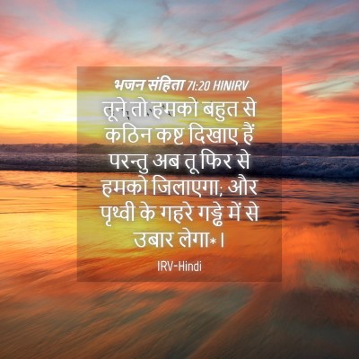 Picture 04 - भजन संहिता 71:20 HINIRV - तूने तो हमको बहुत - Bible Verse Picture