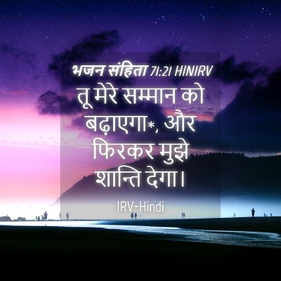 Picture 04 - भजन संहिता 71:21 HINIRV - तू मेरे सम्मान को - Bible Verse Picture