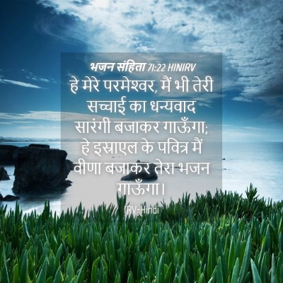 Picture 04 - भजन संहिता 71:22 HINIRV - हे मेरे परमेश्‍वर, - Bible Verse Picture