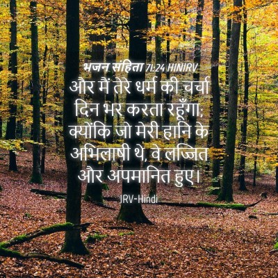 Picture 04 - भजन संहिता 71:24 HINIRV - और मैं तेरे धर्म की - Bible Verse Picture