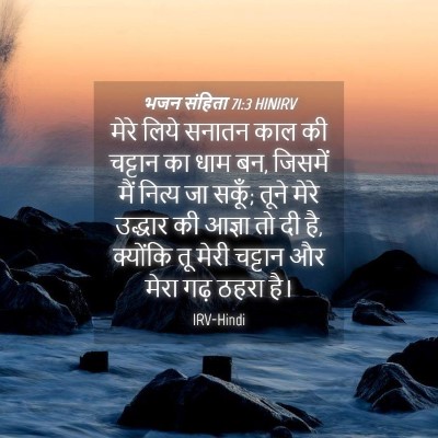 Picture 04 - भजन संहिता 71:3 HINIRV - मेरे लिये सनातन - Bible Verse Picture