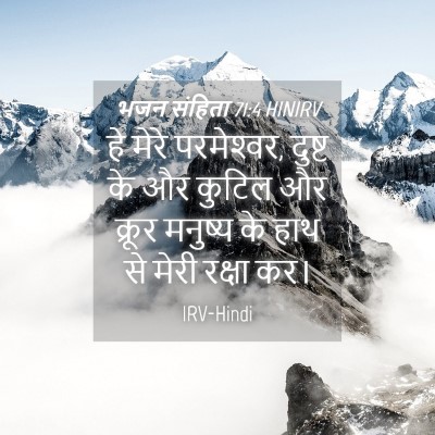 Picture 04 - भजन संहिता 71:4 HINIRV - हे मेरे परमेश्‍वर, - Bible Verse Picture