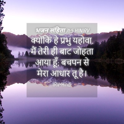 Picture 04 - भजन संहिता 71:5 HINIRV - क्योंकि हे प्रभु - Bible Verse Picture