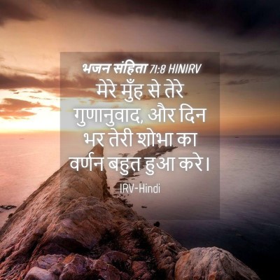 Picture 04 - भजन संहिता 71:8 HINIRV - मेरे मुँह से तेरे - Bible Verse Picture