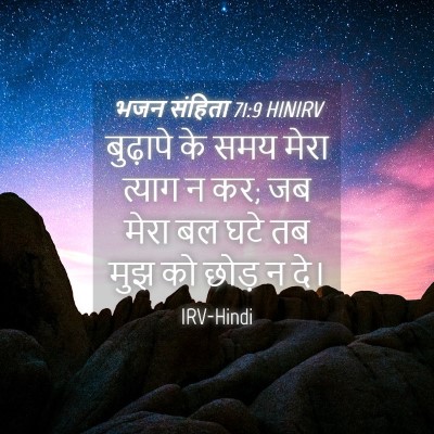 Picture 04 - भजन संहिता 71:9 HINIRV - बुढ़ापे के समय - Bible Verse Picture