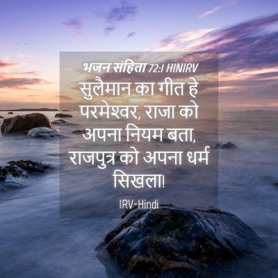 Picture 04 - भजन संहिता 72:1 HINIRV - सुलैमान का गीत हे - Bible Verse Picture