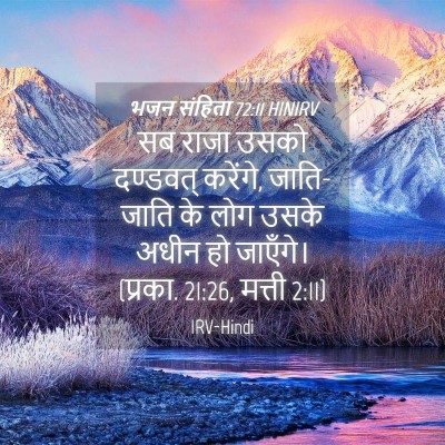 Picture 04 - भजन संहिता 72:11 HINIRV - सब राजा उसको - Bible Verse Picture