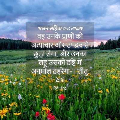 Picture 04 - भजन संहिता 72:14 HINIRV - वह उनके प्राणों को - Bible Verse Picture