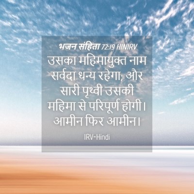 Picture 04 - भजन संहिता 72:19 HINIRV - उसका महिमायुक्त - Bible Verse Picture