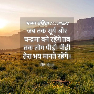 Picture 04 - भजन संहिता 72:5 HINIRV - जब तक सूर्य और - Bible Verse Picture