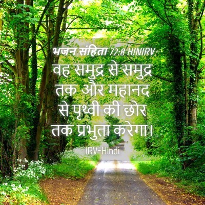 Picture 04 - भजन संहिता 72:8 HINIRV - वह समुद्र से - Bible Verse Picture