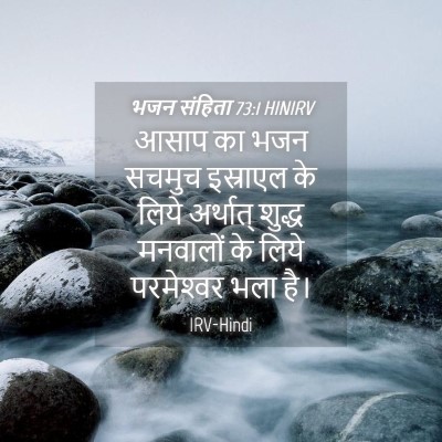 Picture 04 - भजन संहिता 73:1 HINIRV - आसाप का भजन सचमुच - Bible Verse Picture