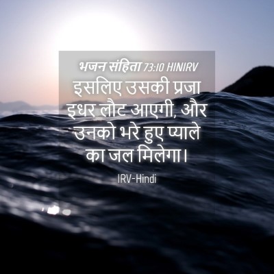 Picture 04 - भजन संहिता 73:10 HINIRV - इसलिए उसकी प्रजा - Bible Verse Picture