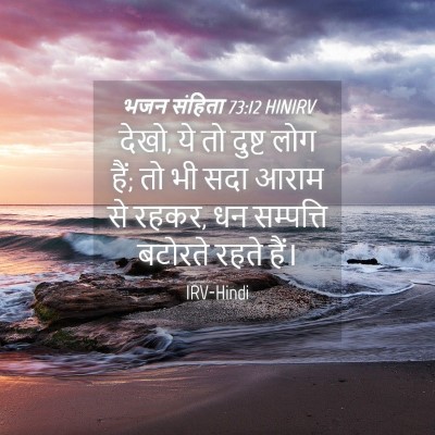 Picture 04 - भजन संहिता 73:12 HINIRV - देखो, ये तो दुष्ट - Bible Verse Picture
