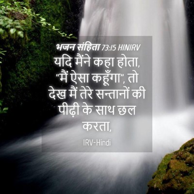 Picture 04 - भजन संहिता 73:15 HINIRV - यदि मैंने कहा होता, - Bible Verse Picture