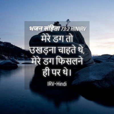 Picture 04 - भजन संहिता 73:2 HINIRV - मेरे डग तो उखड़ना - Bible Verse Picture