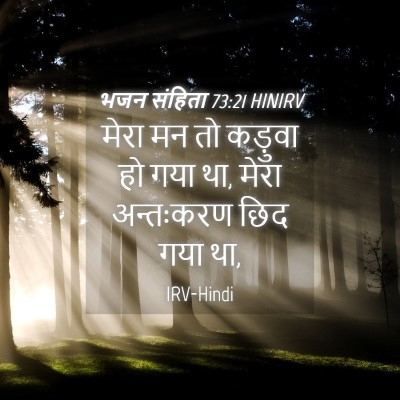Picture 04 - भजन संहिता 73:21 HINIRV - मेरा मन तो कड़ुवा - Bible Verse Picture