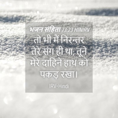 Picture 04 - भजन संहिता 73:23 HINIRV - तो भी मैं निरन्तर - Bible Verse Picture