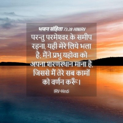 Picture 04 - भजन संहिता 73:28 HINIRV - परन्तु परमेश्‍वर - Bible Verse Picture