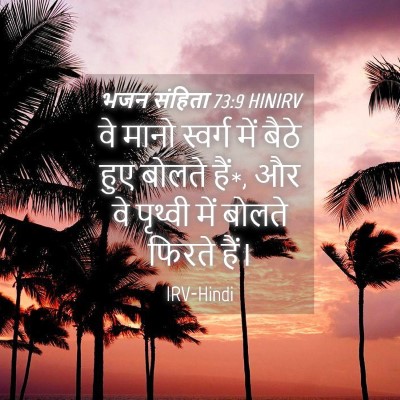 Picture 04 - भजन संहिता 73:9 HINIRV - वे मानो स्वर्ग में - Bible Verse Picture