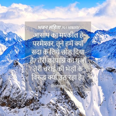 Picture 04 - भजन संहिता 74:1 HINIRV - आसाप का मश्कील हे - Bible Verse Picture