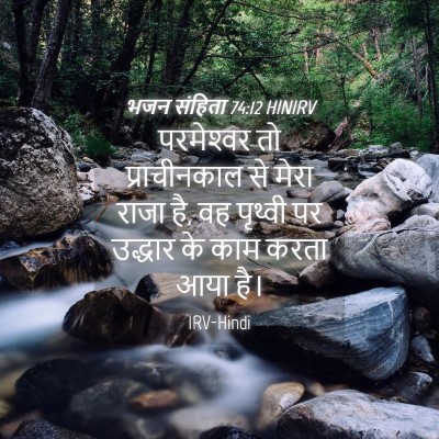 Picture 04 - भजन संहिता 74:12 HINIRV - परमेश्‍वर तो - Bible Verse Picture