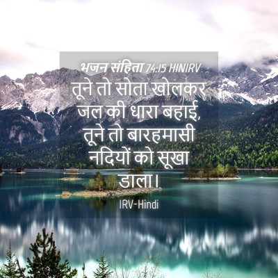 Picture 04 - भजन संहिता 74:15 HINIRV - तूने तो सोता खोलकर - Bible Verse Picture