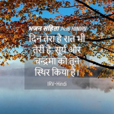 Picture 04 - भजन संहिता 74:16 HINIRV - दिन तेरा है रात भी - Bible Verse Picture