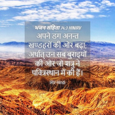 Picture 04 - भजन संहिता 74:3 HINIRV - अपने डग अनन्त - Bible Verse Picture