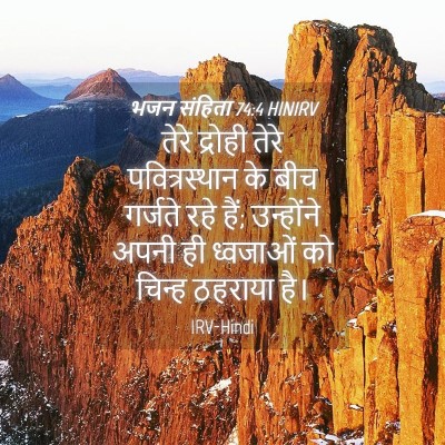 Picture 04 - भजन संहिता 74:4 HINIRV - तेरे द्रोही तेरे - Bible Verse Picture