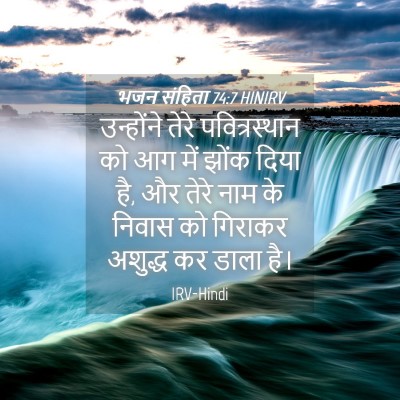 Picture 04 - भजन संहिता 74:7 HINIRV - उन्होंने तेरे - Bible Verse Picture