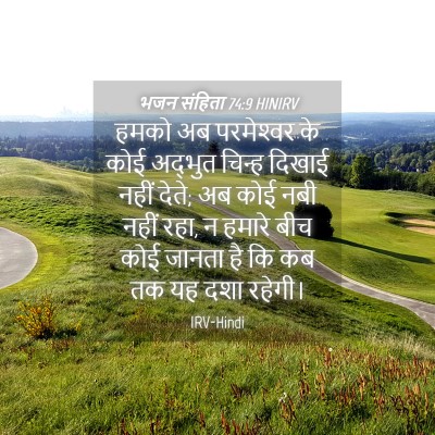 Picture 04 - भजन संहिता 74:9 HINIRV - हमको अब परमेश्‍वर - Bible Verse Picture