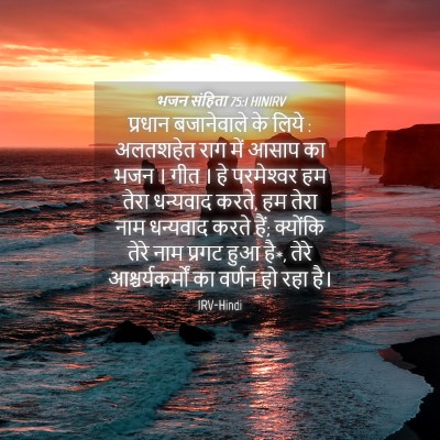 Picture 04 - भजन संहिता 75:1 HINIRV - प्रधान बजानेवाले - Bible Verse Picture