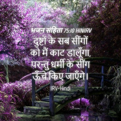 Picture 04 - भजन संहिता 75:10 HINIRV - दुष्टों के सब - Bible Verse Picture
