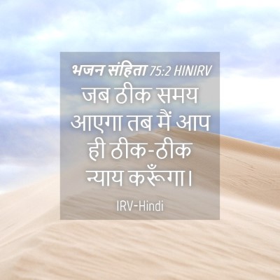Picture 04 - भजन संहिता 75:2 HINIRV - जब ठीक समय आएगा तब - Bible Verse Picture