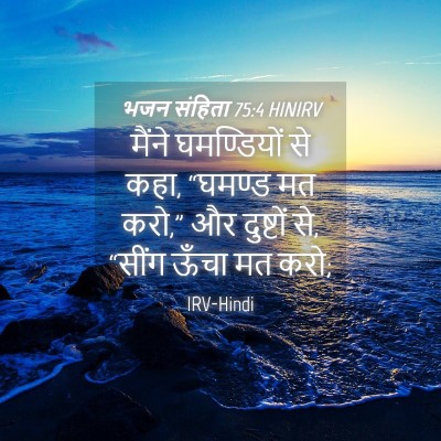 Picture 04 - भजन संहिता 75:4 HINIRV - मैंने घमण्डियों - Bible Verse Picture