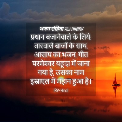 Picture 04 - भजन संहिता 76:1 HINIRV - प्रधान बजानेवाले - Bible Verse Picture