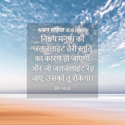 Picture 04 - भजन संहिता 76:10 HINIRV - निश्चय मनुष्य की - Bible Verse Picture