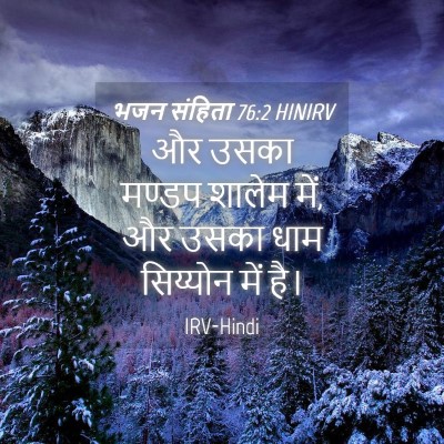 Picture 04 - भजन संहिता 76:2 HINIRV - और उसका मण्डप - Bible Verse Picture